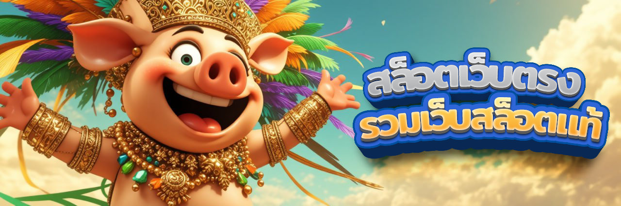 รวมสล็อต