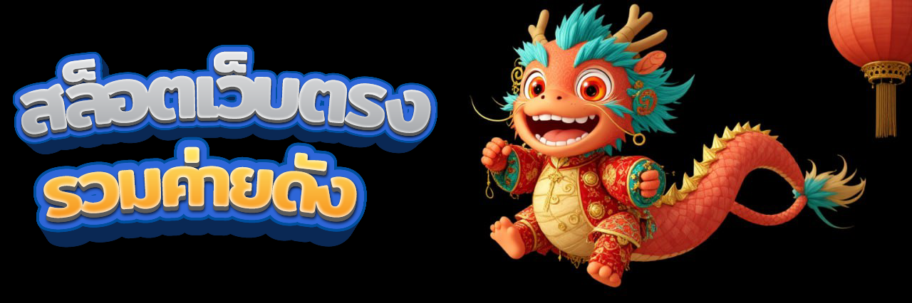 สล็อตรับวอเลท