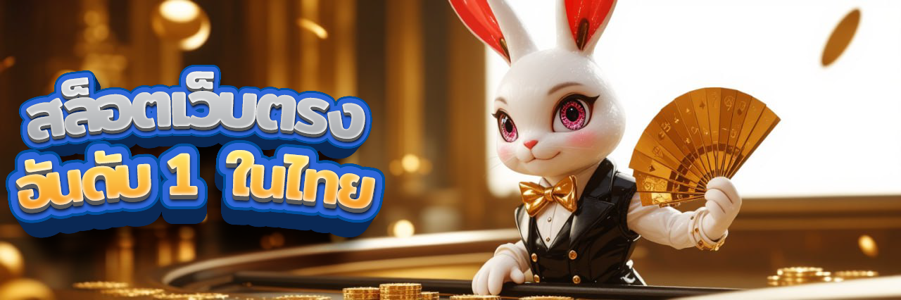 สล็อตเว็บตรง แท้ อันดับ 1