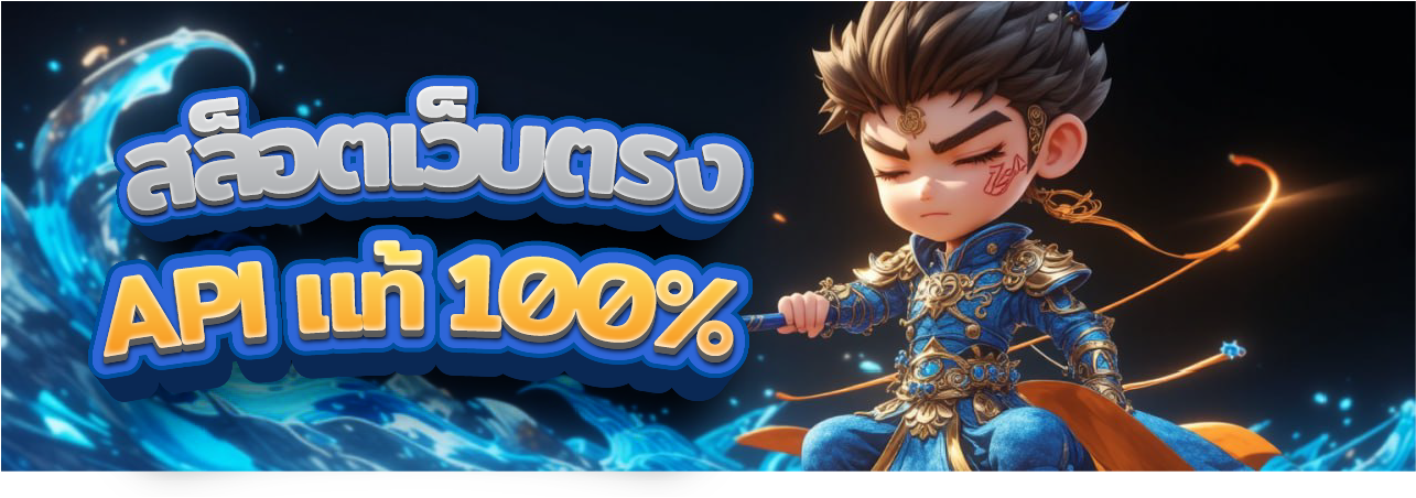 สล็อตเว็บตรง