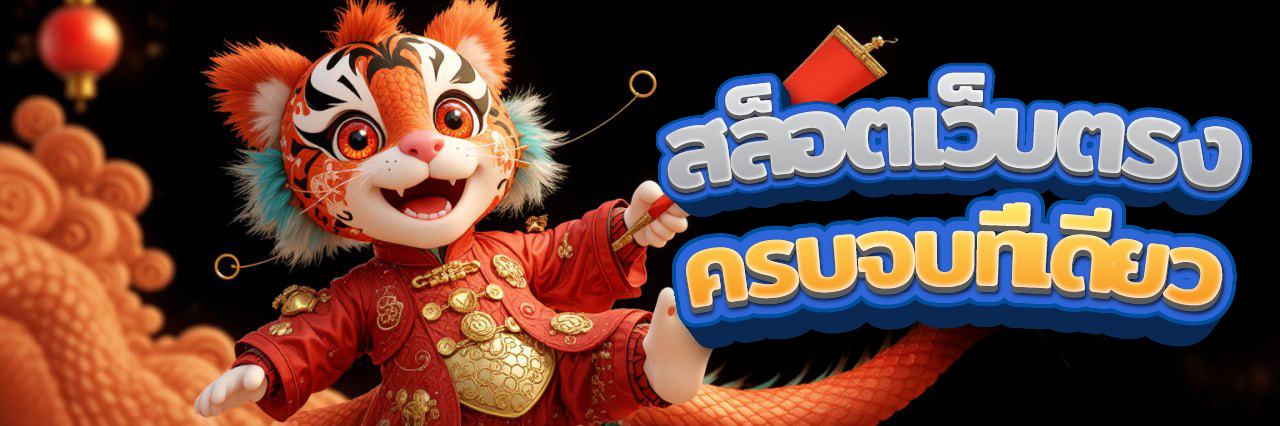 สล็อตเว็บตรงแท้