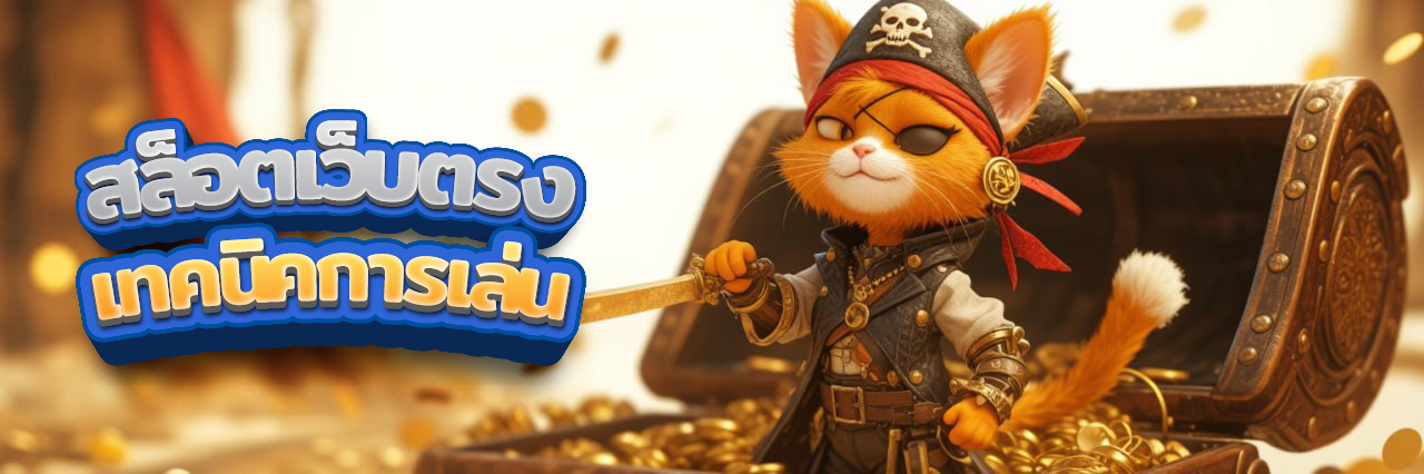 เทคนิคสล็อตเว็บตรง