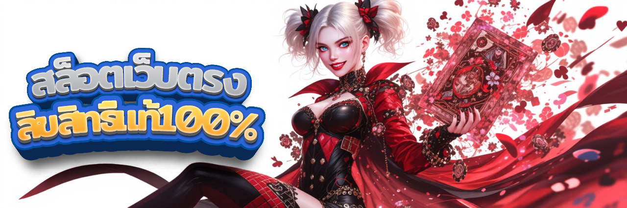 เว็บสล็อตแท้